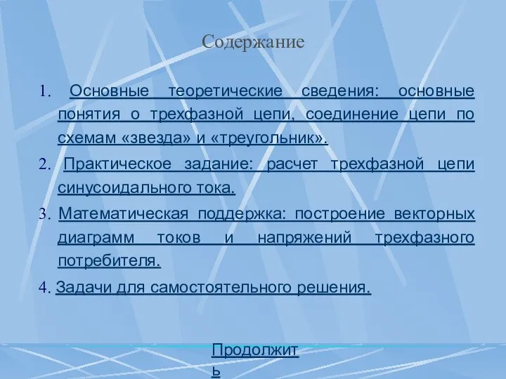 Содержание 1. Основные теоретические сведения: основные понятия о трехфазной цепи, соединение