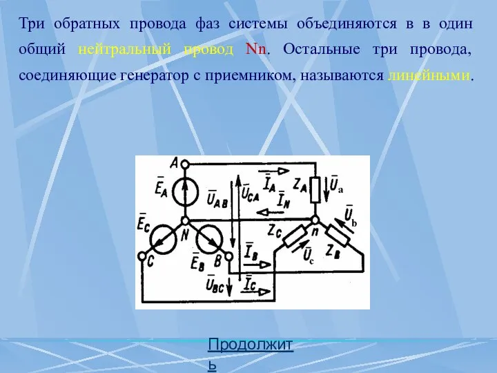 Продолжить Три обратных провода фаз системы объединяются в в один общий