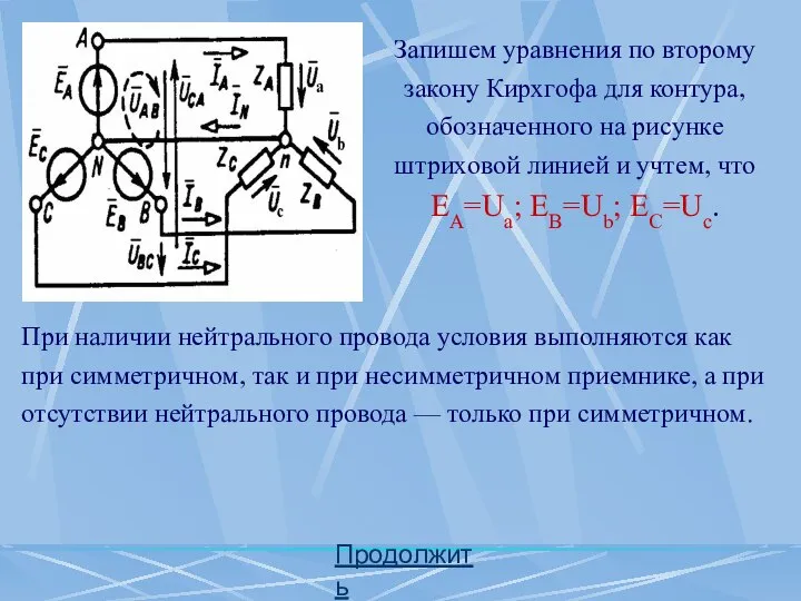 Продолжить Запишем уравнения по второму закону Кирхгофа для контура, обозначенного на