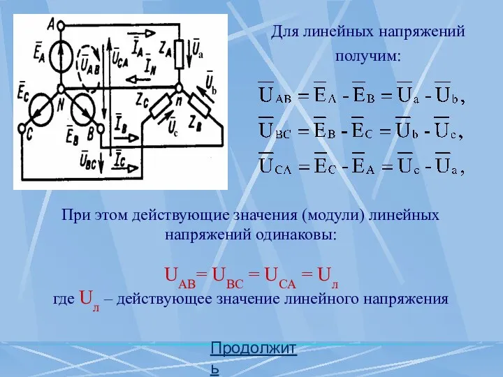 Продолжить Для линейных напряжений получим: При этом действующие значения (модули) линейных