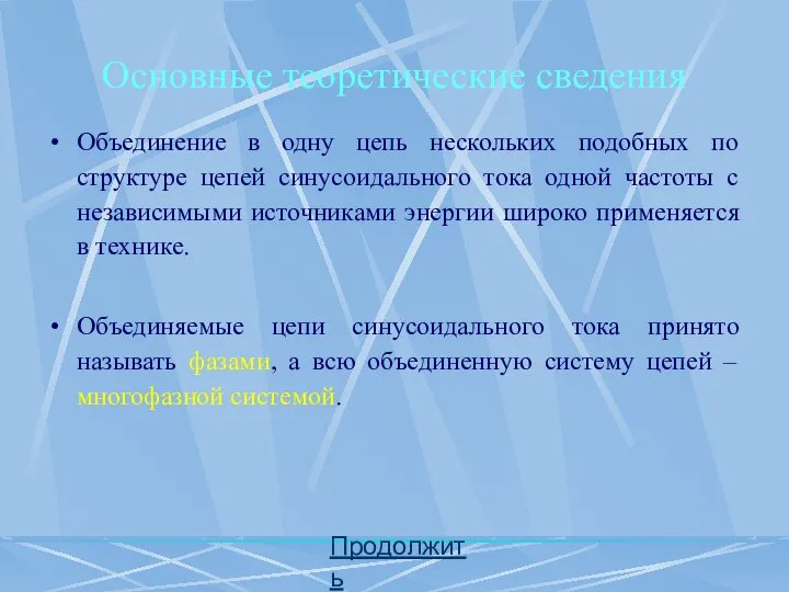 Основные теоретические сведения Объединение в одну цепь нескольких подобных по структуре