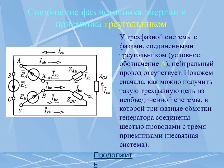 Продолжить Соединение фаз источника энергии и приемника треугольником У трехфазной системы