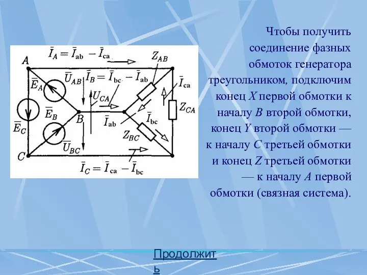 Продолжить Чтобы получить соединение фазных обмоток генератора треугольником, подключим конец X