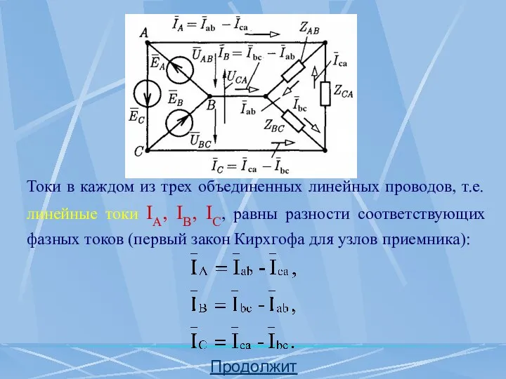 Продолжить Токи в каждом из трех объединенных линейных проводов, т.е. линейные