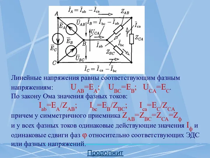 Продолжить Линейные напряжения равны соответствующим фазным напряжениям: UAB=EA; UBC=EB; UCA=EC. По