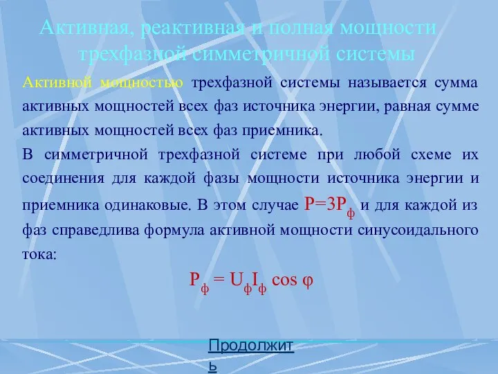 Продолжить Активная, реактивная и полная мощности трехфазной симметричной системы Активной мощностью