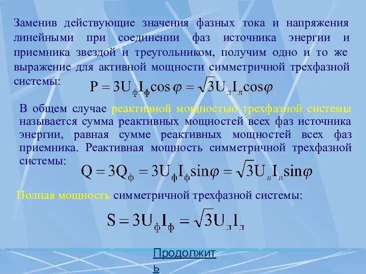 Продолжить Заменив действующие значения фазных тока и напряжения линейными при соединении