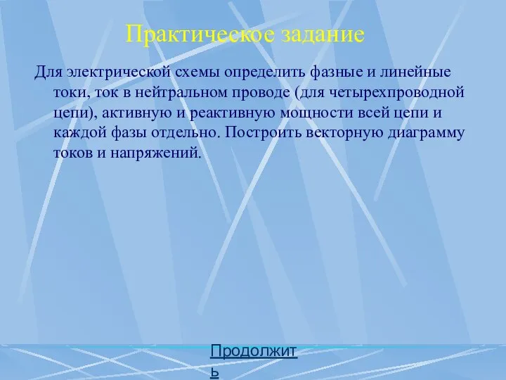 Практическое задание Для электрической схемы определить фазные и линейные токи, ток