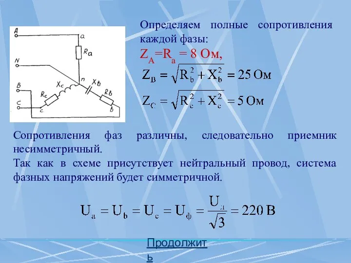 Определяем полные сопротивления каждой фазы: ZA=Ra = 8 Ом, Продолжить Сопротивления