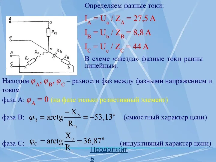 Определяем фазные токи: IA = Ua / ZA = 27,5 A