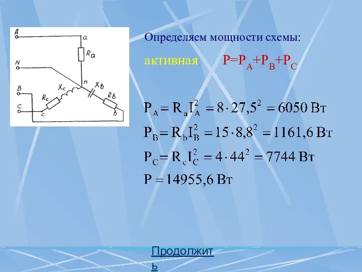 Определяем мощности схемы: активная Р=РА+РВ+РС Продолжить