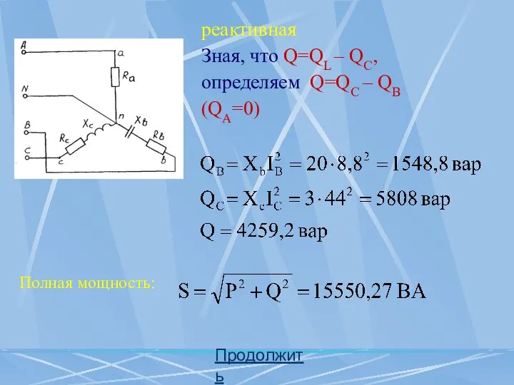 реактивная Зная, что Q=QL – QC, определяем Q=QC – QB (QA=0) Продолжить Полная мощность: