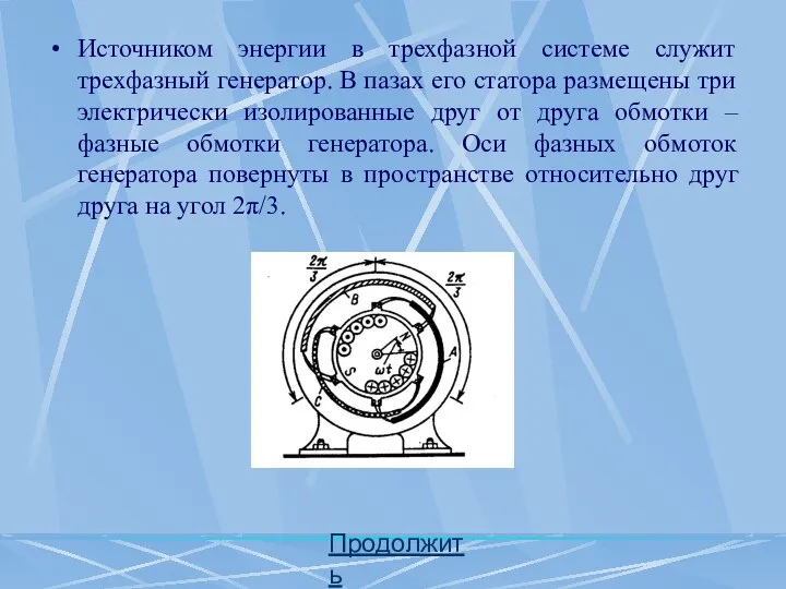 Источником энергии в трехфазной системе служит трехфазный генератор. В пазах его