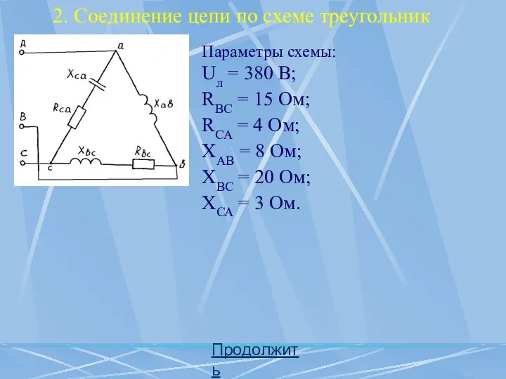 2. Соединение цепи по схеме треугольник Параметры схемы: Uл = 380