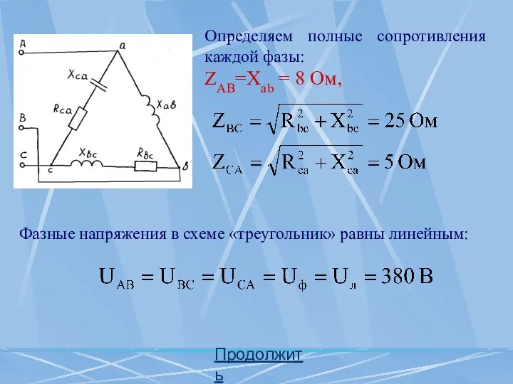 Определяем полные сопротивления каждой фазы: ZАВ=Хab = 8 Ом, Продолжить Фазные