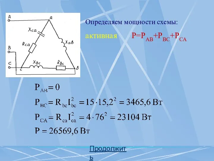 Определяем мощности схемы: активная Р=РАВ+РВС+РСА Продолжить