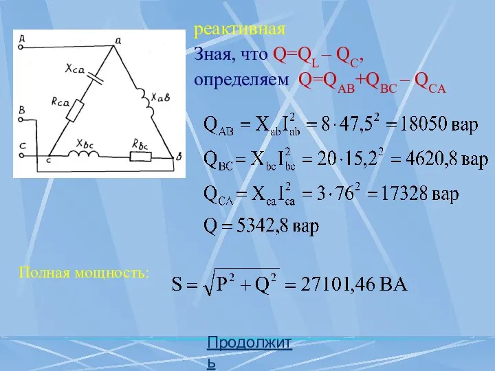 реактивная Зная, что Q=QL – QC, определяем Q=QAB+QBC – QCA Продолжить Полная мощность: