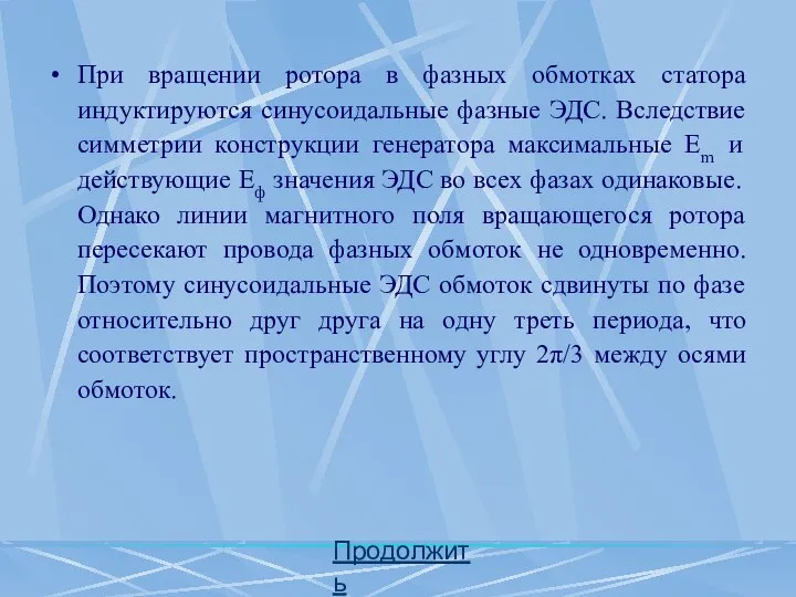 При вращении ротора в фазных обмотках статора индуктируются синусоидальные фазные ЭДС.