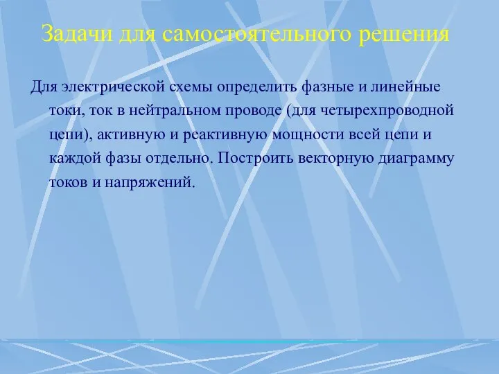 Задачи для самостоятельного решения Для электрической схемы определить фазные и линейные