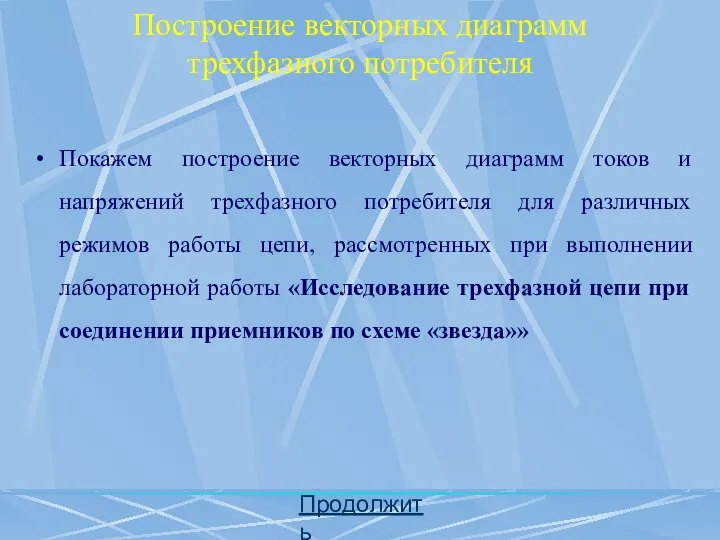 Построение векторных диаграмм трехфазного потребителя Покажем построение векторных диаграмм токов и