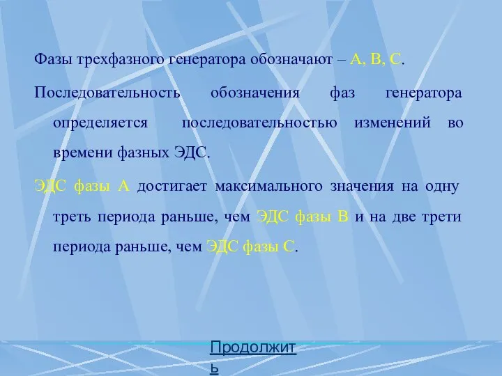 Фазы трехфазного генератора обозначают – А, В, С. Последовательность обозначения фаз