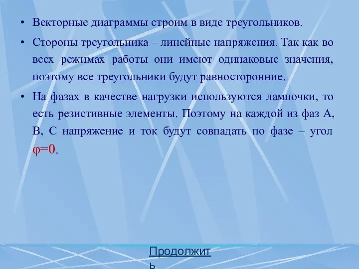 Векторные диаграммы строим в виде треугольников. Стороны треугольника – линейные напряжения.