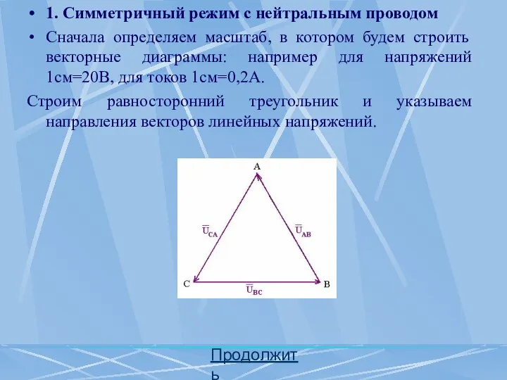 1. Симметричный режим с нейтральным проводом Сначала определяем масштаб, в котором