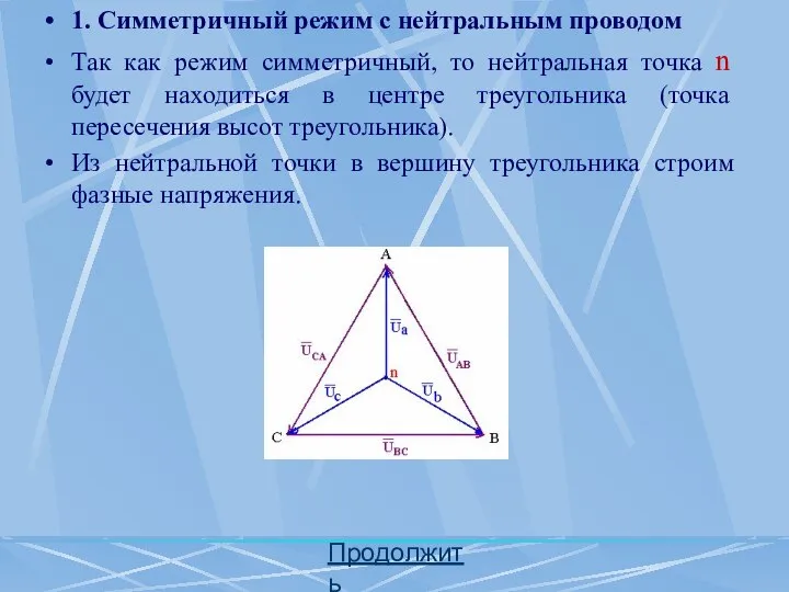 1. Симметричный режим с нейтральным проводом Так как режим симметричный, то