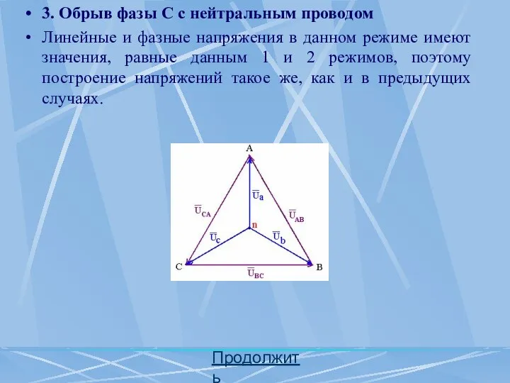 Продолжить 3. Обрыв фазы С с нейтральным проводом Линейные и фазные