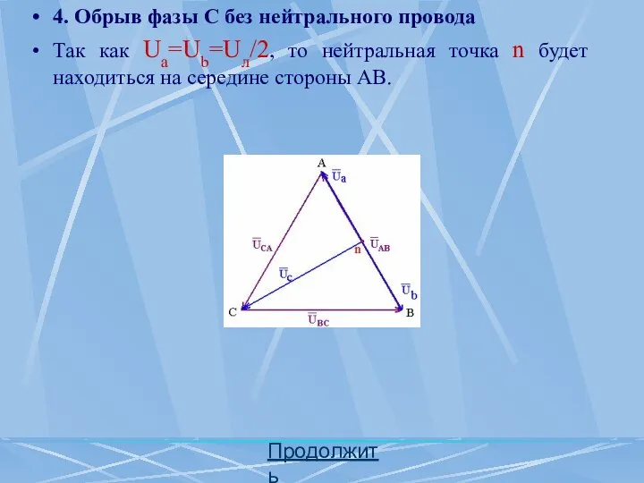 Продолжить 4. Обрыв фазы С без нейтрального провода Так как Ua=Ub=Uл/2,