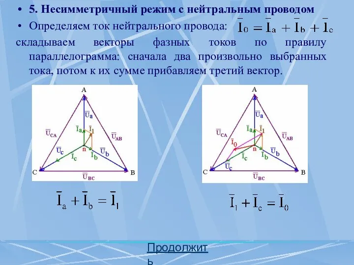 Продолжить 5. Несимметричный режим с нейтральным проводом Определяем ток нейтрального провода: