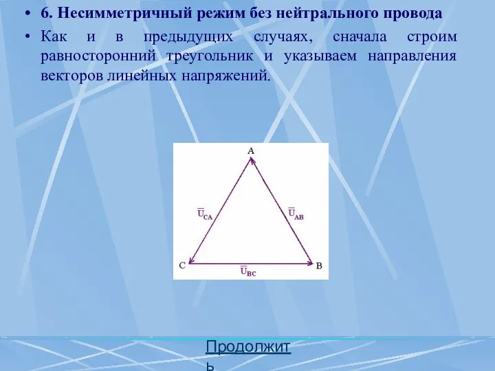 Продолжить 6. Несимметричный режим без нейтрального провода Как и в предыдущих