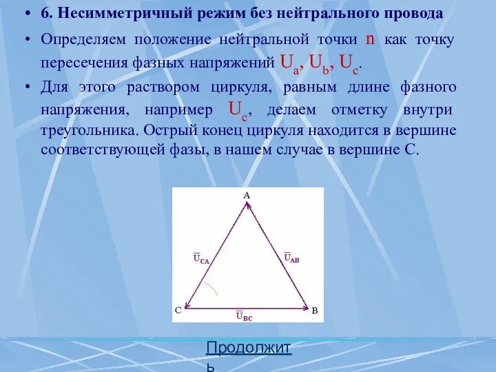 Продолжить 6. Несимметричный режим без нейтрального провода Определяем положение нейтральной точки