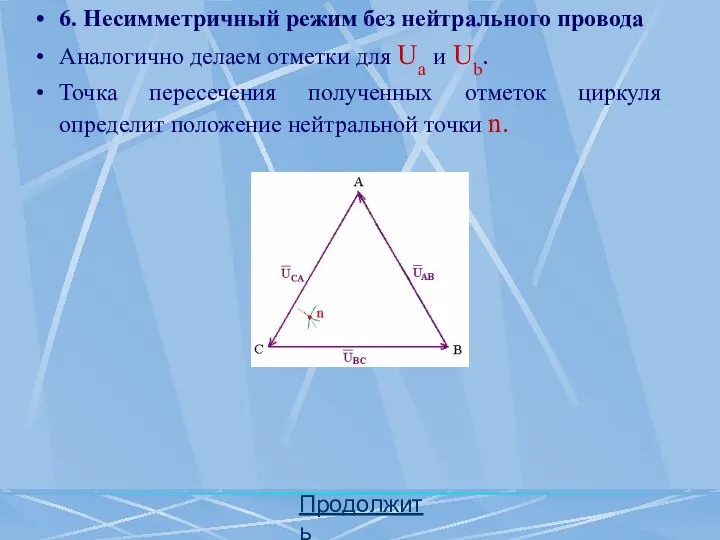 Продолжить 6. Несимметричный режим без нейтрального провода Аналогично делаем отметки для