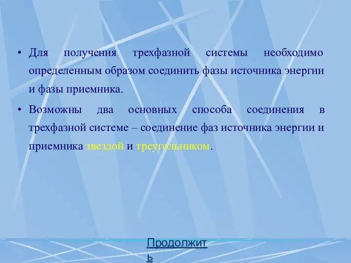 Для получения трехфазной системы необходимо определенным образом соединить фазы источника энергии