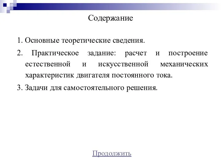 Содержание 1. Основные теоретические сведения. 2. Практическое задание: расчет и построение