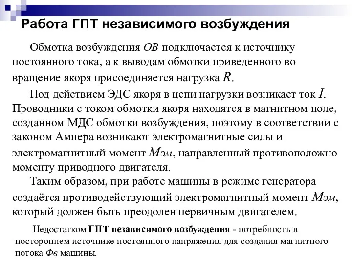 Работа ГПТ независимого возбуждения Обмотка возбуждения ОВ подключается к источнику постоянного