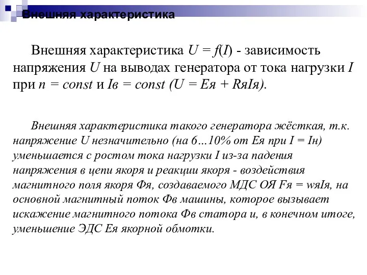 Внешняя характеристика Внешняя характеристика U = f(I) - зависимость напряжения U