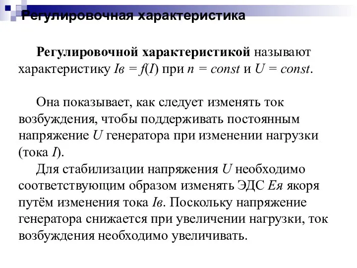 Регулировочная характеристика Регулировочной характеристикой называют характеристику Iв = f(I) при n