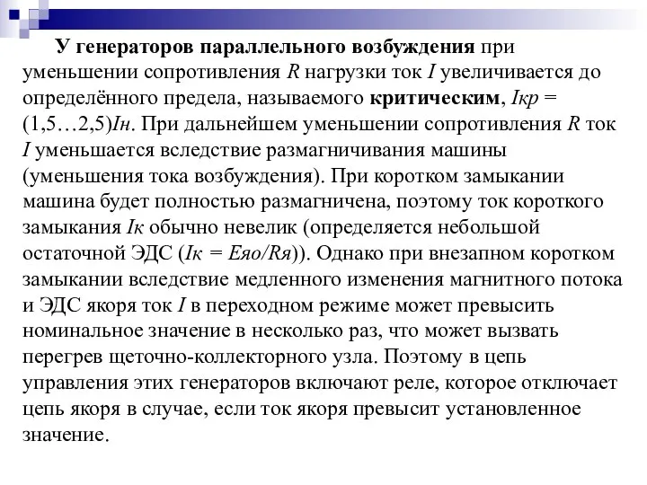 У генераторов параллельного возбуждения при уменьшении сопротивления R нагрузки ток I