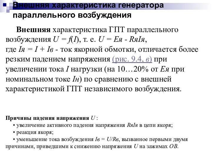 Внешняя характеристика генератора параллельного возбуждения Внешняя характеристика ГПТ параллельного возбуждения U