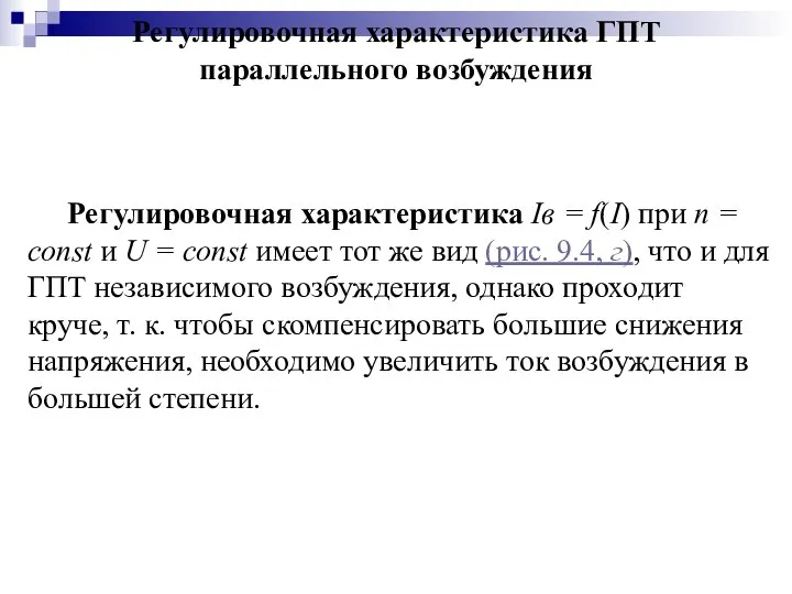 Регулировочная характеристика ГПТ параллельного возбуждения Регулировочная характеристика Iв = f(I) при