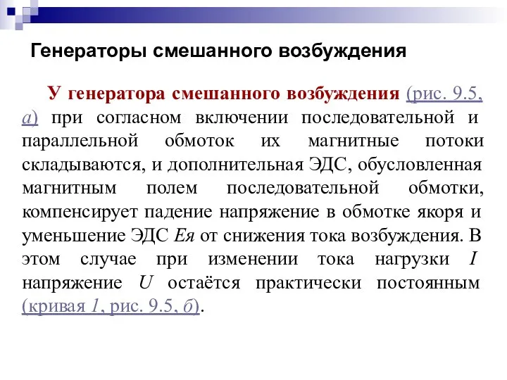 Генераторы смешанного возбуждения У генератора смешанного возбуждения (рис. 9.5, а) при