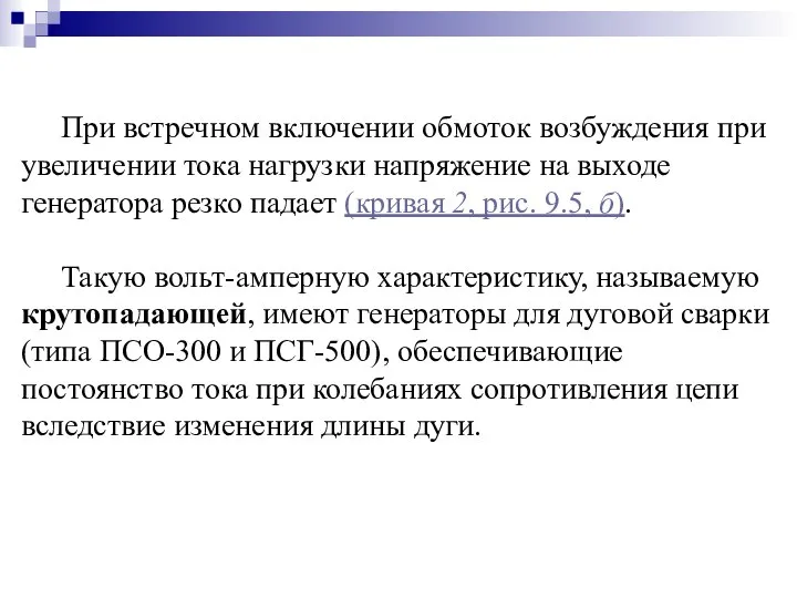 При встречном включении обмоток возбуждения при увеличении тока нагрузки напряжение на