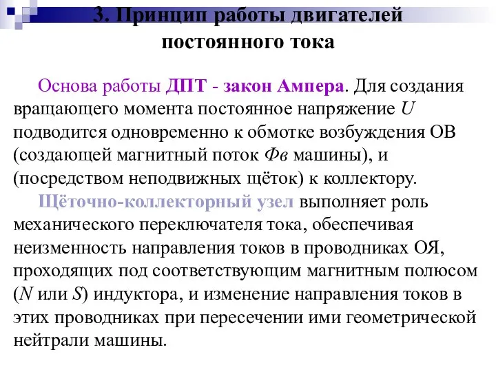 3. Принцип работы двигателей постоянного тока Основа работы ДПТ - закон