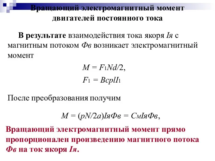 Вращающий электромагнитный момент двигателей постоянного тока В результате взаимодействия тока якоря