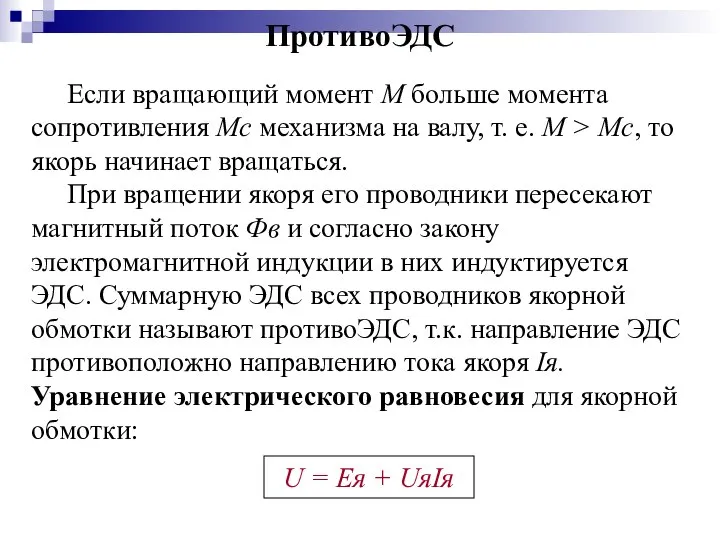 ПротивоЭДС Если вращающий момент М больше момента сопротивления Mс механизма на