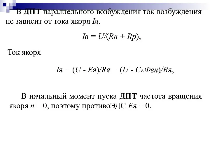 Iв = U/(Rв + Rp), В ДПТ параллельного возбуждения ток возбуждения