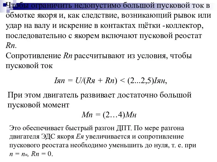 Чтобы ограничить недопустимо большой пусковой ток в обмотке якоря и, как