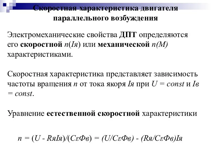 Скоростная характеристика двигателя параллельного возбуждения Электромеханические свойства ДПТ определяются его скоростной